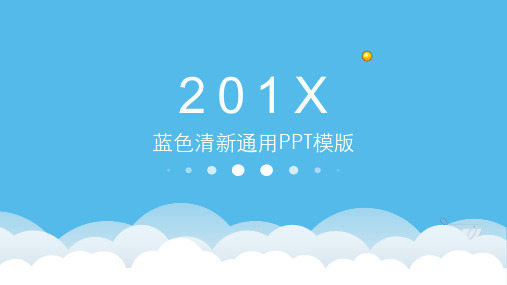【精选】ppt模板简约大气清新时尚蓝色通用PPT模板