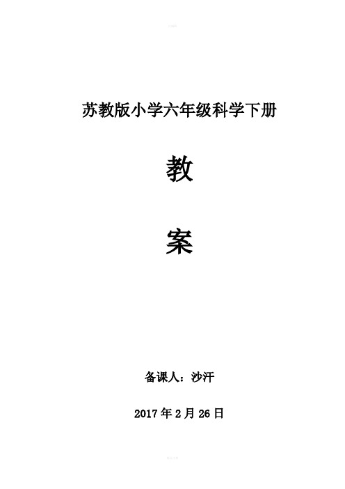 苏教版六年级下册科学全册教案