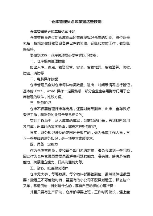 仓库管理员必须掌握这些技能