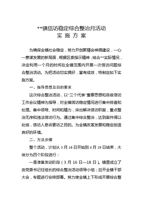 镇信访稳定综合整治月活动实施方案