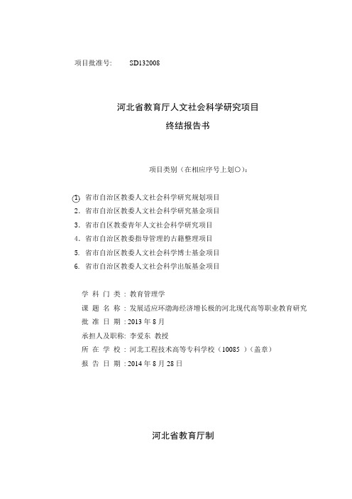 教育厅人文社会科学研究项目终结报告书