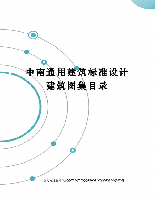 中南通用建筑标准设计建筑图集目录修订稿