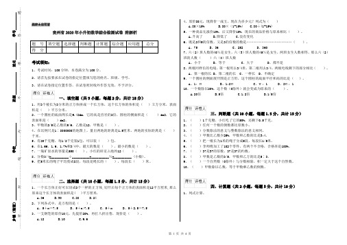 贵州省2020年小升初数学综合检测试卷 附解析