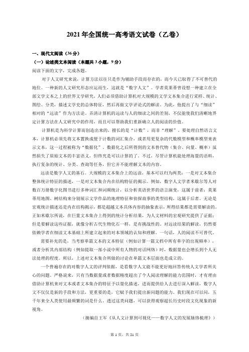 全国统一2021年高考语文试卷和答案解析(乙卷)