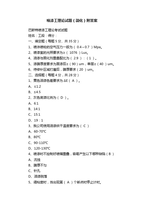 喷漆工理论试题（简化）附答案