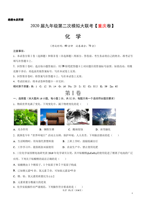 (重庆卷) 2020年九年级化学第二次模拟大联考(A4考试版)
