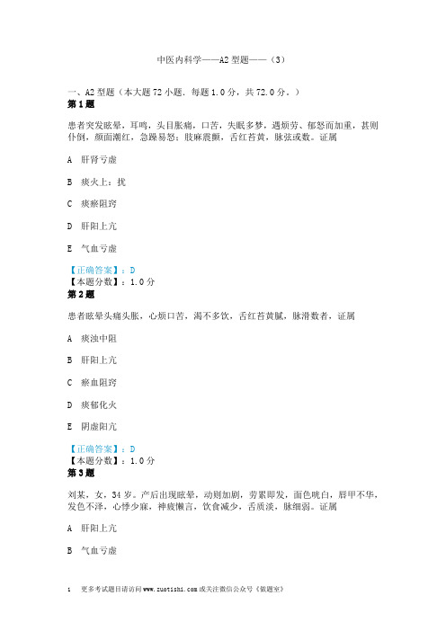 中医内科学——A2型题——(3)