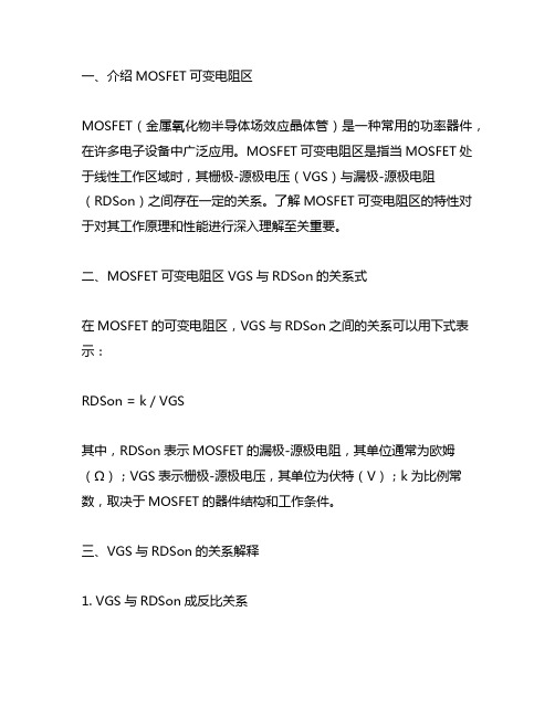 mosfet可变电阻区vgs与rdson的关系式