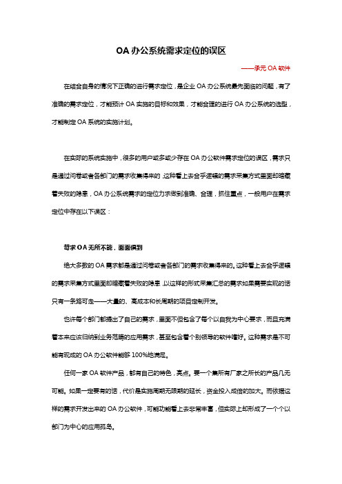 OA办公系统需求定位的误区