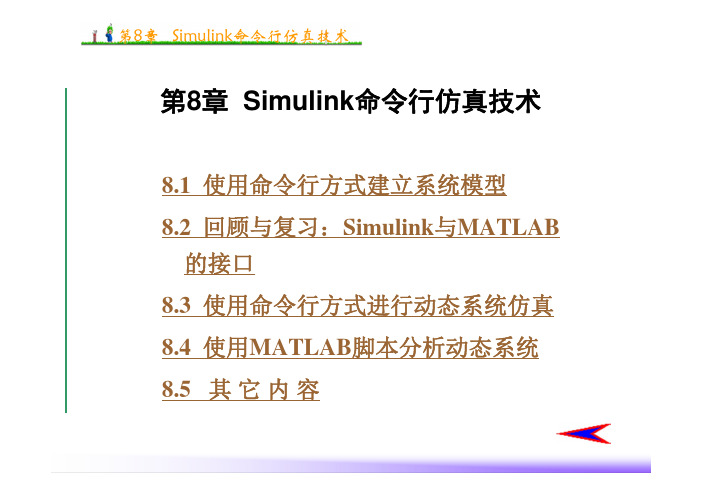 Simulink命令行仿真技术