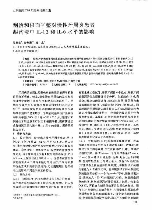 刮治和根面平整对慢性牙周炎患者龈沟液中IL-1β和IL-6水平的影响