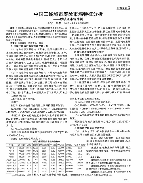 中国三线城市寿险市场特征分析——以镇江市场为例