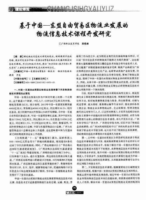 基于中国-东盟自由贸易区物流业发展的物流信息技术课程开发研究