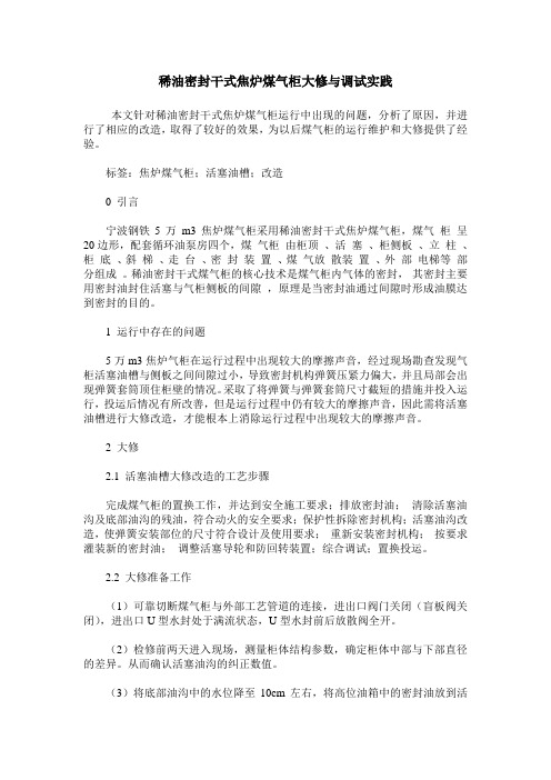 稀油密封干式焦炉煤气柜大修与调试实践