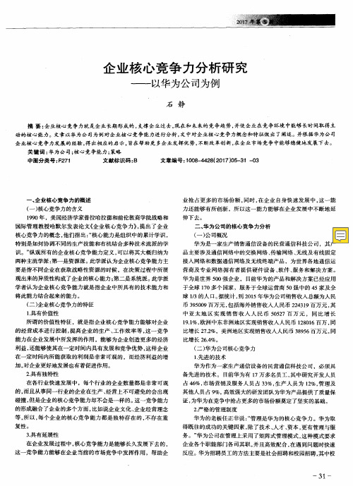 企业核心竞争力分析研究——以华为公司为例