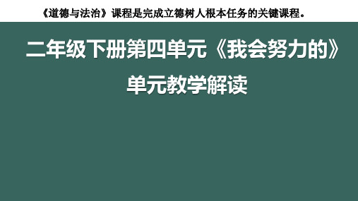 二年级道德与法治下册第四单元教材解读 (1)