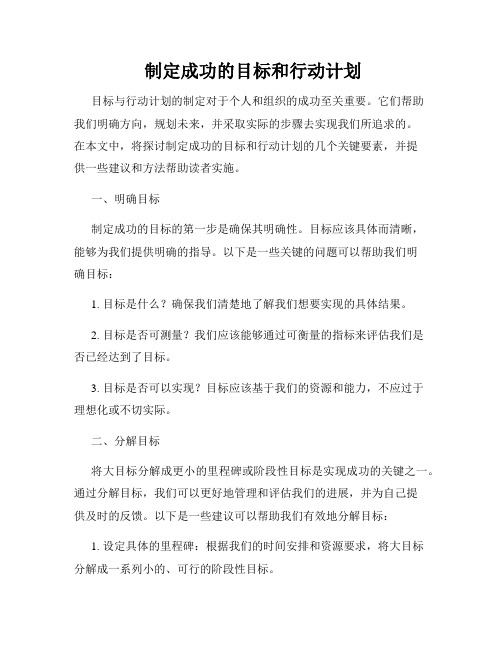 制定成功的目标和行动计划