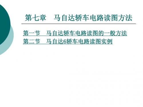 汽车电路读图 第七章  马自达轿车电路读图方法