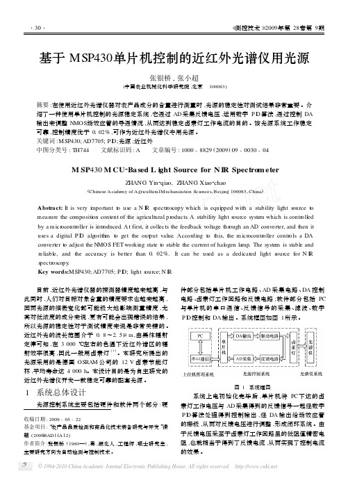 基于MSP430单片机控制的近红外光谱仪用光源