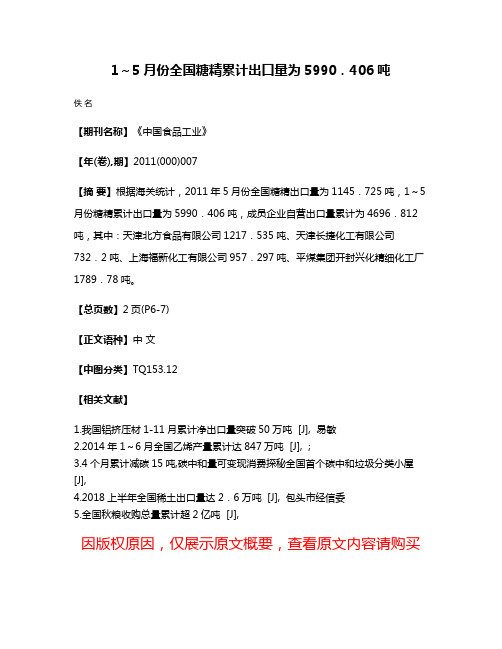 1～5月份全国糖精累计出口量为5990．406吨