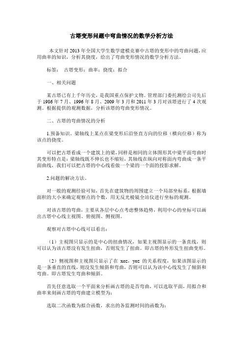 古塔变形问题中弯曲情况的数学分析方法