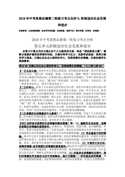 2019年中考思想品德第二轮练习考点全析5：积极适应社会发展和进步