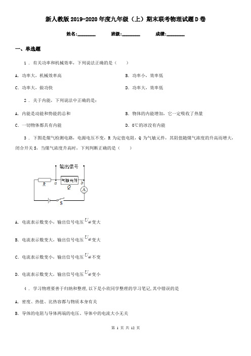 新人教版2019-2020年度九年级(上)期末联考物理试题D卷