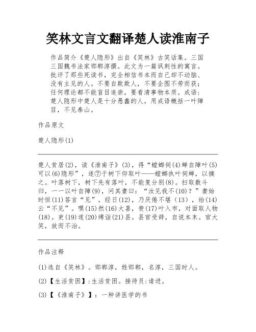 笑林文言文翻译楚人读淮南子