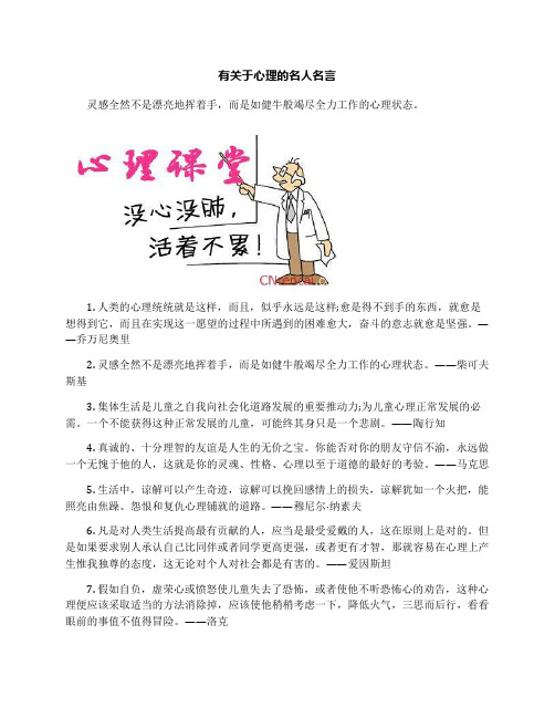 有关于心理的名人名言