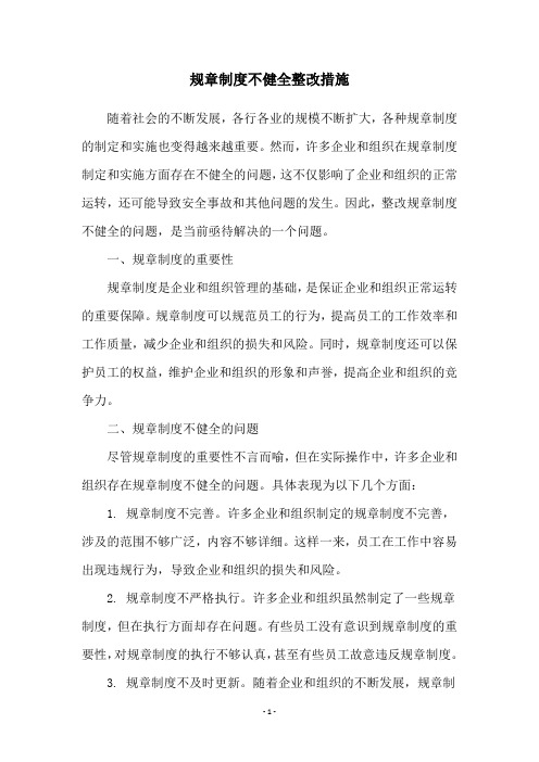 规章制度不健全整改措施