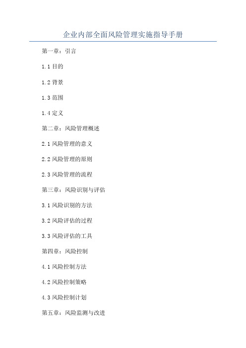 企业内部全面风险管理实施指导手册