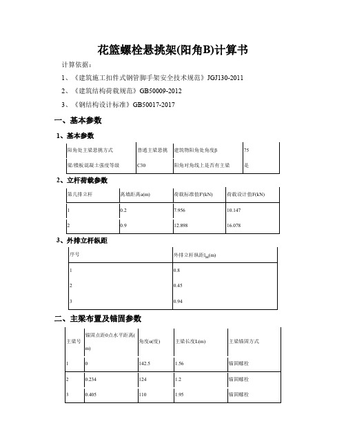 最新归纳悬挑工字钢外挂三角架计算书花篮螺栓悬挑架(阳角B)计算书002