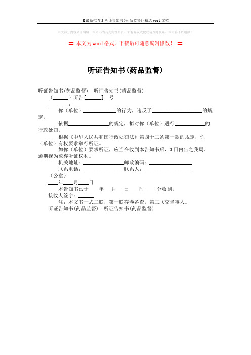 【最新推荐】听证告知书(药品监督)-精选word文档 (1页)