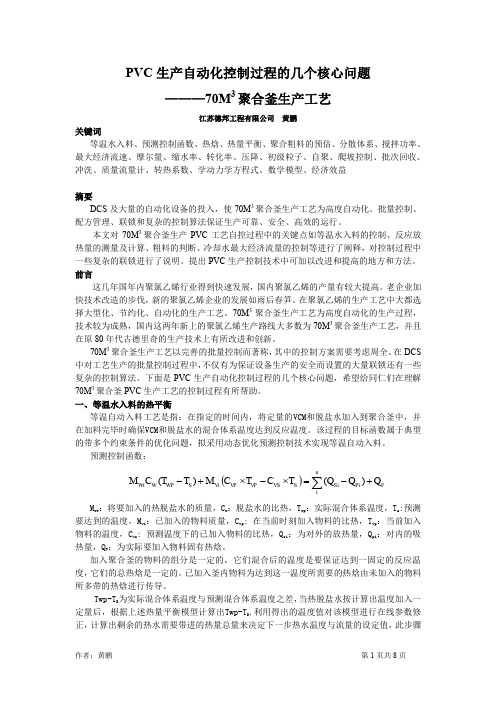 70M3聚合釜PVC生产自动化控制过程