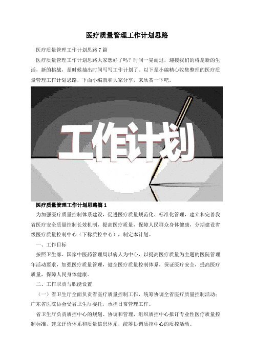 医疗质量管理工作计划思路