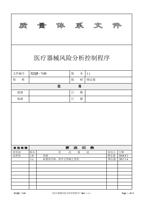 医疗器械风险分析控制程序