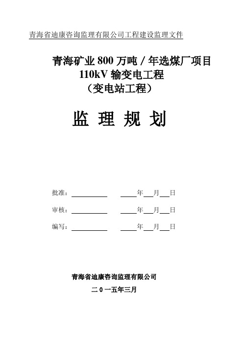 110kV变电站监理规划