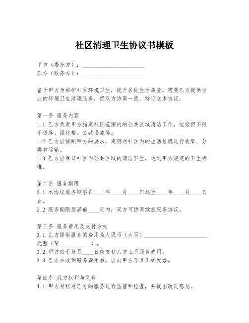 社区清理卫生协议书模板