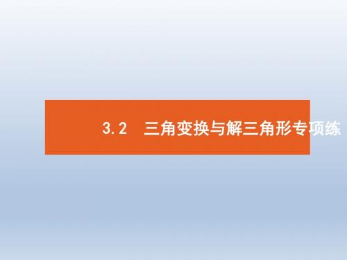 高中数学二轮复习(文)  专题三  三角2   课件(全国通用)