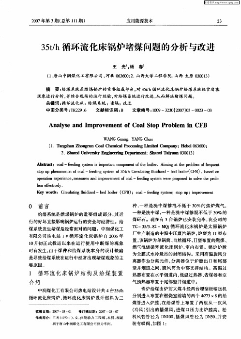 35t／h循环流化床锅炉堵煤问题的分析与改进