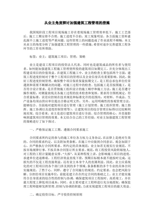 从业主角度探讨加强建筑工程管理的措施