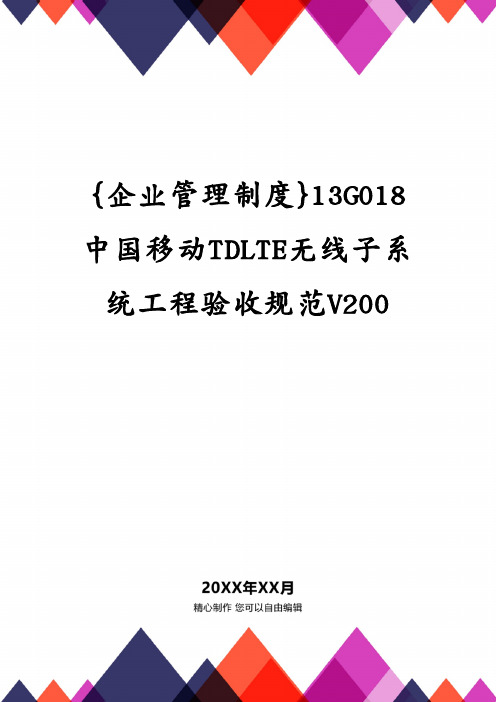 {企业管理制度}13G018中国移动TDLTE无线子系统工程验收规范V200