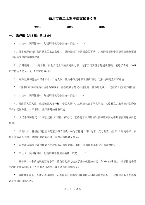银川市高二上期中语文试卷C卷