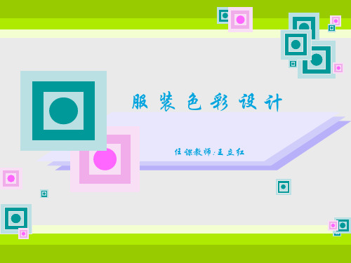 服装色彩设计方案(PPT 60页)