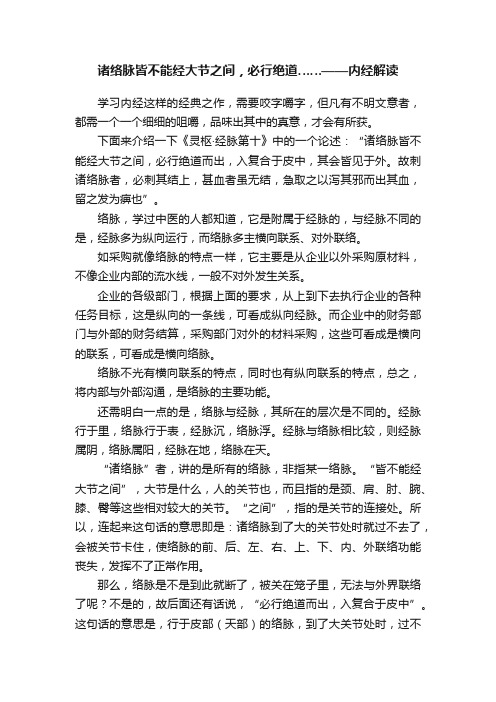 诸络脉皆不能经大节之间，必行绝道……——内经解读