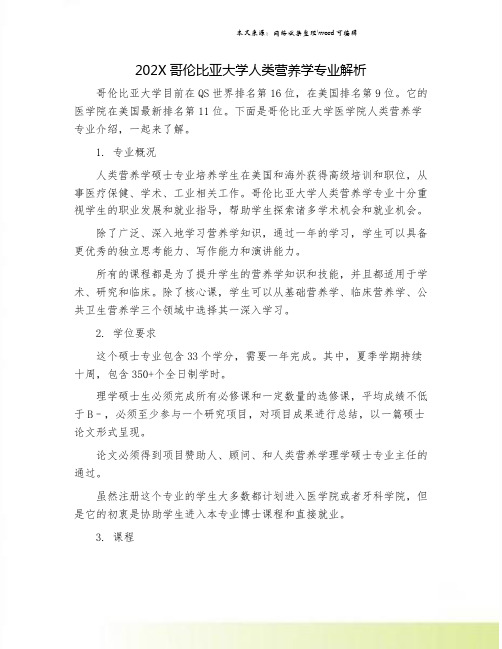 202X哥伦比亚大学人类营养学专业解析