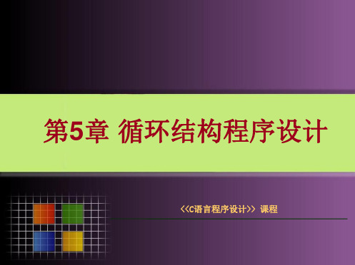 《C语言程序设计》课件 《C语言程序设计》课件 第5章-循环结构程序设计