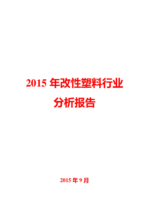 2015年改性塑料行业分析报告