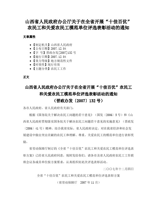 山西省人民政府办公厅关于在全省开展“十佳百优”农民工和关爱农民工模范单位评选表彰活动的通知