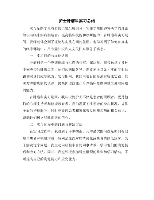 护士肿瘤科实习总结